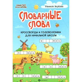 Словарные слова: кроссворды и головоломки для начальной школы. 6-е изд