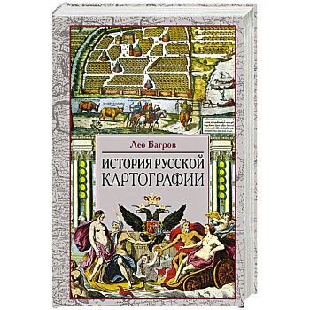 История русской картографии