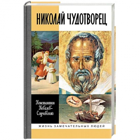 Жития святых, жизнеописания церковных деятелей, книга Николай Чудотворец купить по скидке