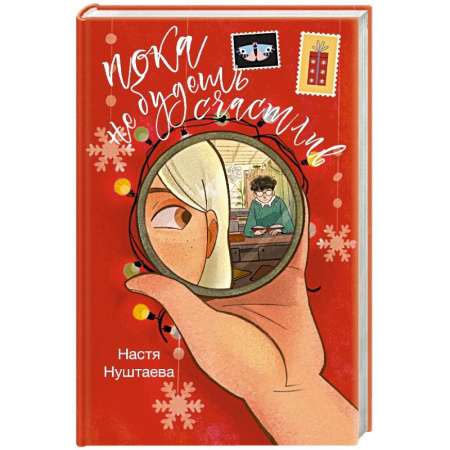 Отечественный любовный роман, книга Пока не будешь счастлив купить по скидке