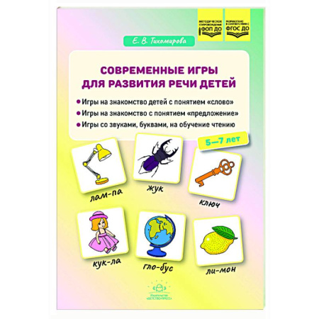 Развитие речи. Чтение, книга Современные игры для развития речи детей купить по скидке