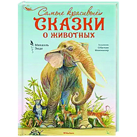 Сказки зарубежных писателей, книга Сказки купить по скидке