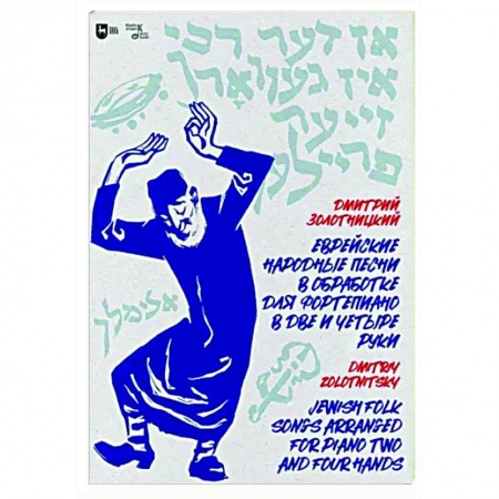Песенники, ноты, книга Еврейские народные песни в обработке для фортепиано в две и четыре руки. Ноты купить по скидке
