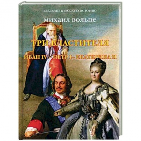 Императорский Дом Романовых, книга Три Властителя. Иван IV - Петр I - Екатерина II купить по скидке