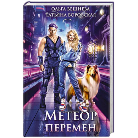 Русское фэнтези, книга Метеор перемен купить по скидке