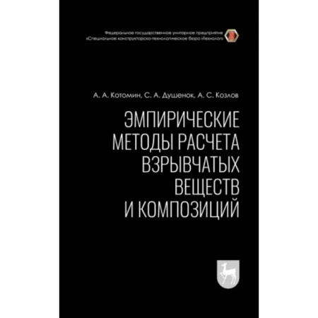 Общая и неорганическая химия, книга Эмпирические методы расчета взрывчатых веществ и композиций. Монография купить по скидке