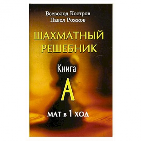 Шахматы. Шашки, книга Шахматный решебник . Книга А. Мат в 1 ход купить по скидке