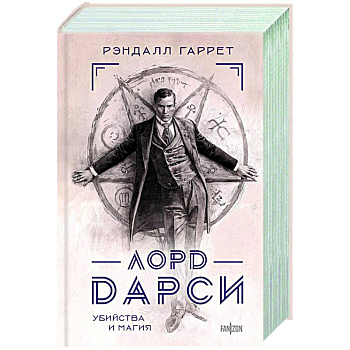 Лорд Дарси. Убийства и магия