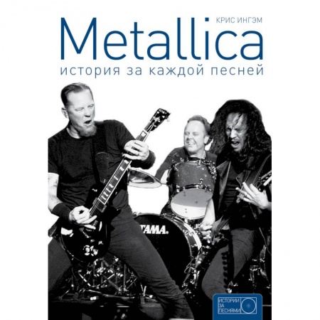 Книги, книга Metallica: история за каждой песней купить по скидке