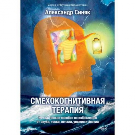 Русская современная проза, книга Смехокогнитивная терапия купить по скидке