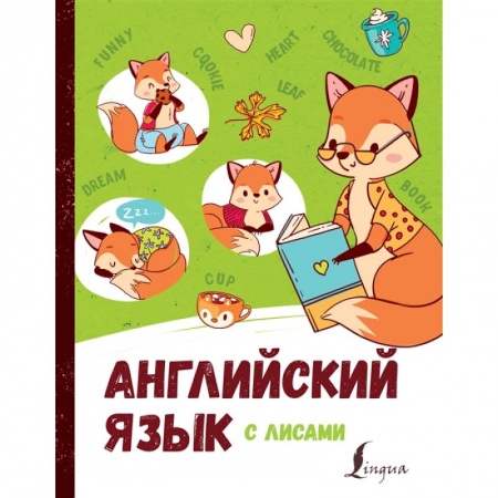 Английский язык, книга Английский язык с лисами купить по скидке