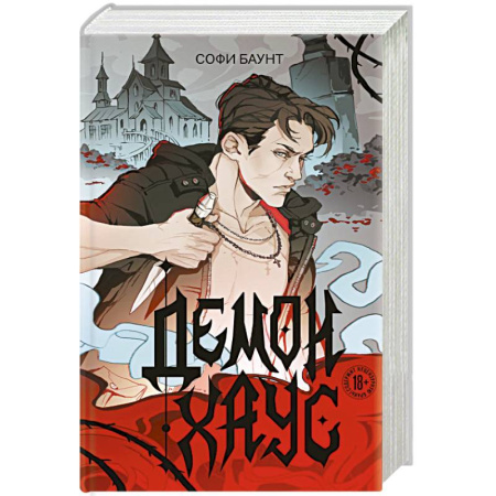 Зарубежное фэнтези, книга Демонхаус купить по скидке