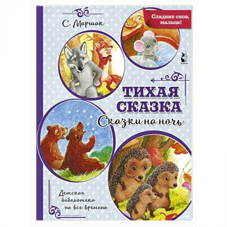 Сказки отечественных писателей, книга Тихая сказка купить по скидке