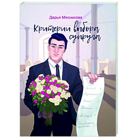 Русская современная проза, книга Критерии выбора супруга купить по скидке