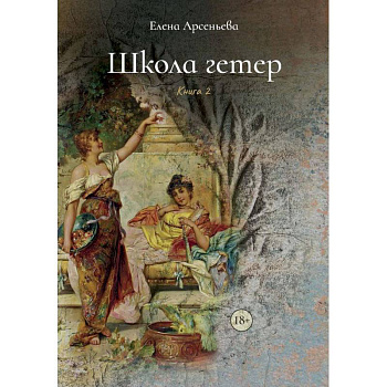 Школа гетер. Книга  2