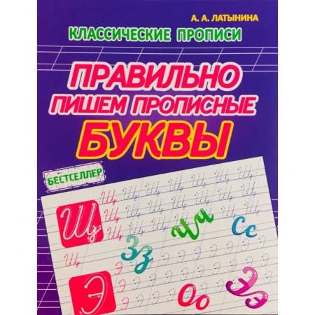 Письмо, мелкая моторика, книга Правильно пишем прописные буквы купить по скидке