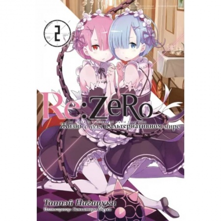 Комиксы. Манга, книга Re:Zero. Жизнь с нуля в альтернативном мире. Том 2 купить по скидке
