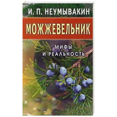 Книги, книга Можжевельник. Мифы и реальность купить по скидке