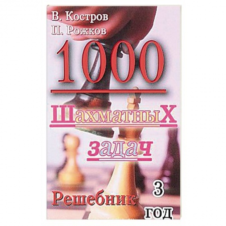 Шахматы. Шашки, книга 1000 шахматных задач. Решебник. 3 год купить по скидке