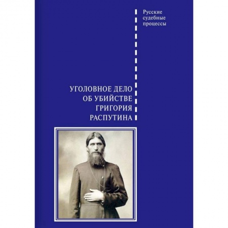 История России XVII - начала ХХ вв., книга Уголовное дело об убийстве Григория Распутина купить по скидке