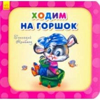 Ходим на горшок