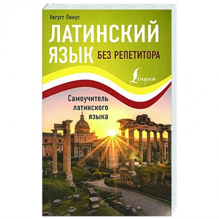 Латинский язык, книга Латинский язык без репетитора. Самоучитель латинского языка купить по скидке