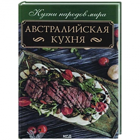 Кулинария других стран и народов, книга Австралийская кухня купить по скидке