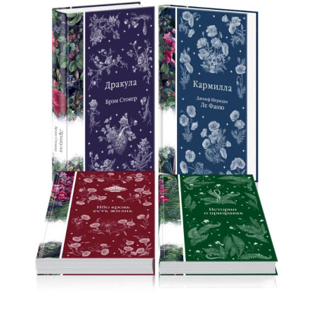 Классическая зарубежная фантастика, книга Набор: Элегантная мистика (из 4-х книг: 'Дракула', 'Кармилла', 'Ибо кровь есть жизнь', 'Истории о призраках') купить по скидке