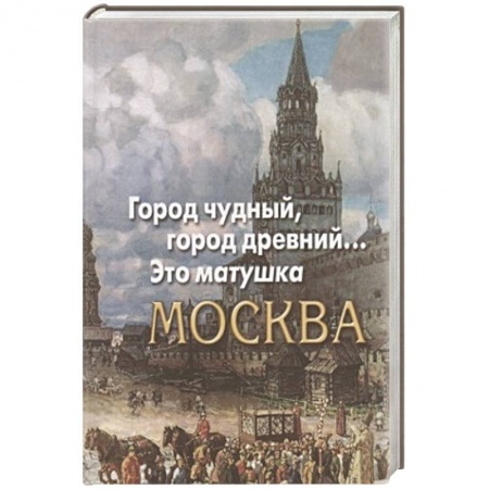 Русская поэзия, книга Город чудный,город древний...Это матушка Москва купить по скидке