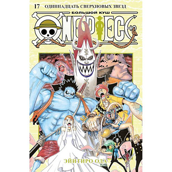 Ван-Пис. Книга 17 (Том 49, 50, 51) - Одиннадцать Сверхновых Звёзд. (One Piece / Большой куш). Манга