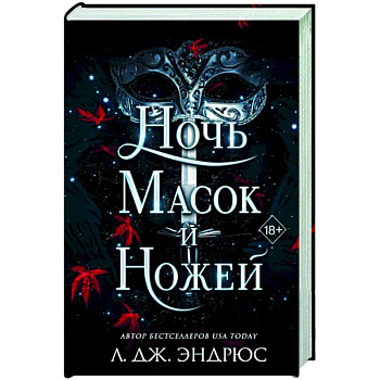 Ночь масок и ножей