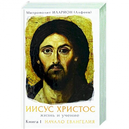 Жития святых, жизнеописания церковных деятелей, книга Иисус Христос. Жизнь и учение Книга I купить по скидке