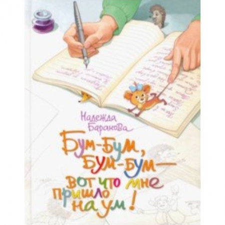 Русская поэзия для детей, книга Бум-бум, бум-бум - вот что мне пришло на ум! Стихи для детей купить по скидке