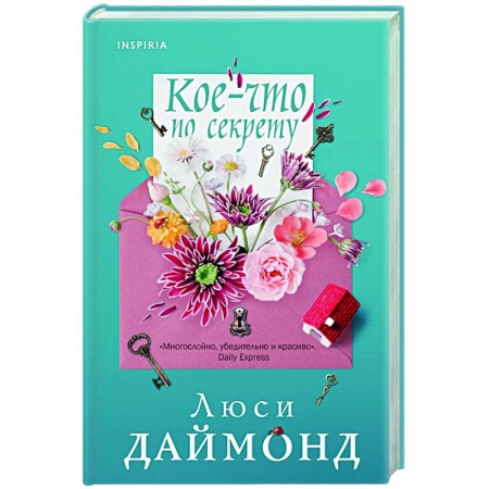 Зарубежная современная проза, книга Кое-что по секрету купить по скидке