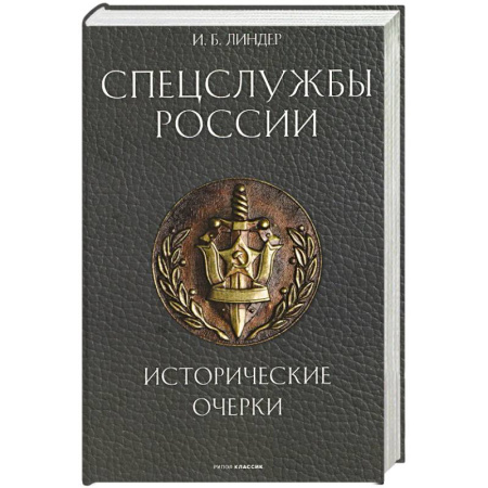 История вооруженных сил России, книга Спецслужбы России. Исторические очерки купить по скидке