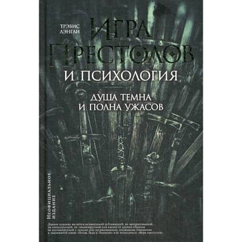 Игра престолов и психология. Душа темна и полна ужасов