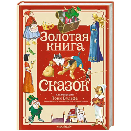 Сказки зарубежных писателей, книга Золотая книга сказок купить по скидке