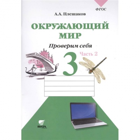 Природоведение. Окружающий мир, книга Окружающий мир: тетрадь для тренировки и самопроверки: пособие для учащихся 3 класса.  часть 2 купить по скидке