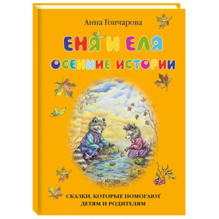 Сказки отечественных писателей, книга Еня и Еля.Осенние истории купить по скидке
