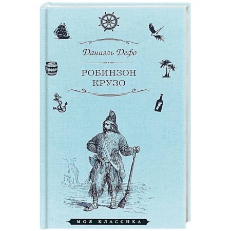 Зарубежная приключенческая литература, книга Робинзон Крузо купить по скидке
