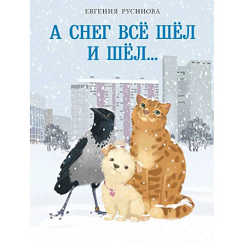 А снег все шёл и шёл…