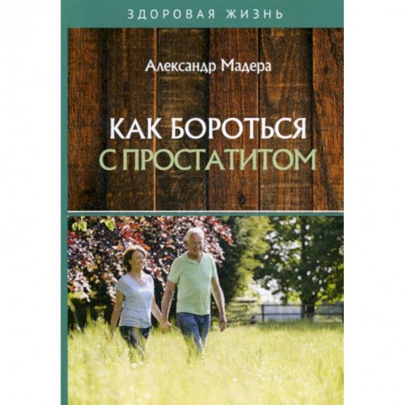 Медицинские энциклопедии и справочники, книга Как бороться с простатитом купить по скидке