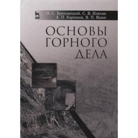 Промышленность, книга Основы горного дела. Учебное пособие купить по скидке