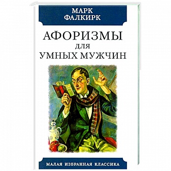 Афоризмы для умных мужчин Афоризмы для умных мужчин