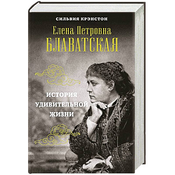 Е.П. Блаватская. История удивительной жизни