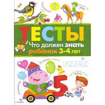 Что должен знать ребенок 3-4 лет