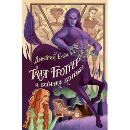 Мистика. Фантастика. Фэнтези, книга Таня Гроттер и ботинки кентавра купить по скидке