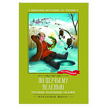 По щучьему веленью: русские народные сказки