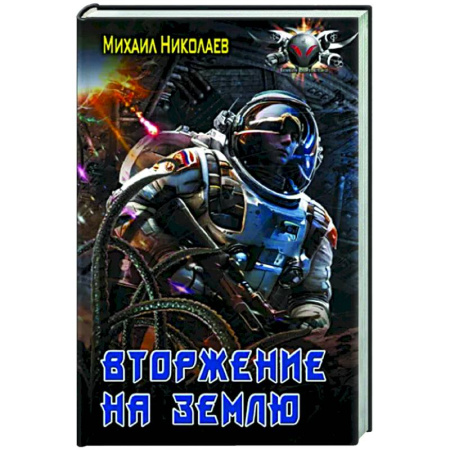 Боевая фантастика, книга Вторжение на Землю купить по скидке