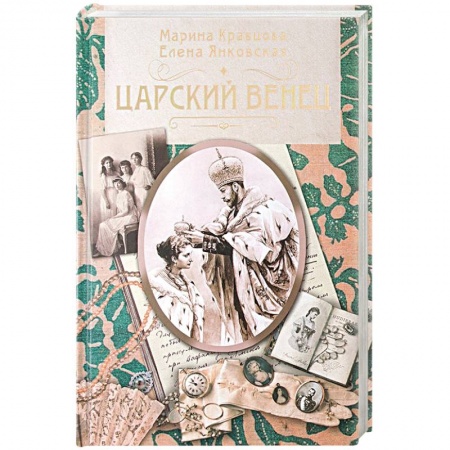 Императорский Дом Романовых, книга Царский венец купить по скидке
